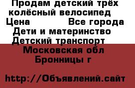 Продам детский трёх колёсный велосипед  › Цена ­ 2 000 - Все города Дети и материнство » Детский транспорт   . Московская обл.,Бронницы г.